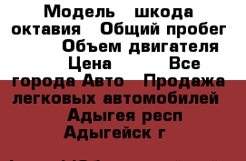  › Модель ­ шкода октавия › Общий пробег ­ 140 › Объем двигателя ­ 2 › Цена ­ 450 - Все города Авто » Продажа легковых автомобилей   . Адыгея респ.,Адыгейск г.